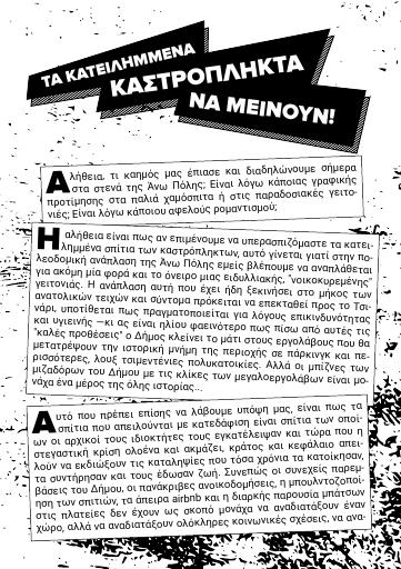 Τα κατειλημμένα Καστρόπληκτα να μείνουν!