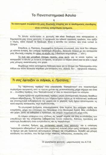Το πανεπιστημιακό άσυλο