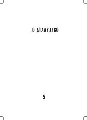 Το Διαλυτικό, #5