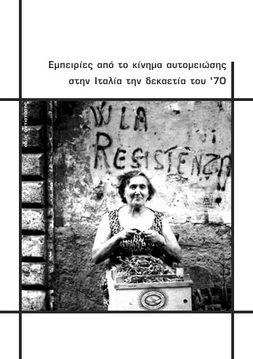 Εμπειρίες απο το κίνημα αυτομείωσης στην Ιταλία την δεκαετία του 70