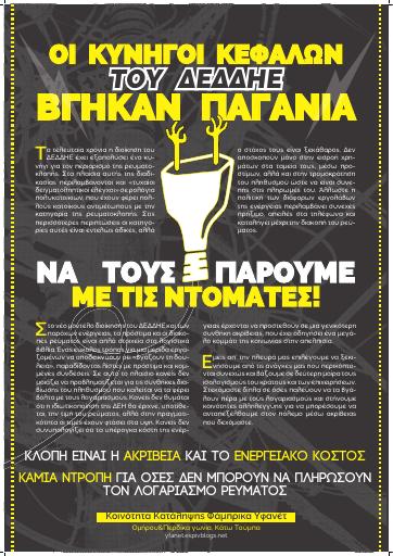 Οι κυνηγοί κεφαλών του ΔΕΔΔΗΕ βγήκαν παγανιά, να τους πάρουμε με τις ντομάτες!