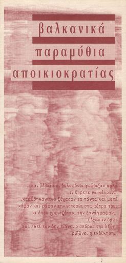 Βαλκανικά παραμύθια αποικιοκρατίας
