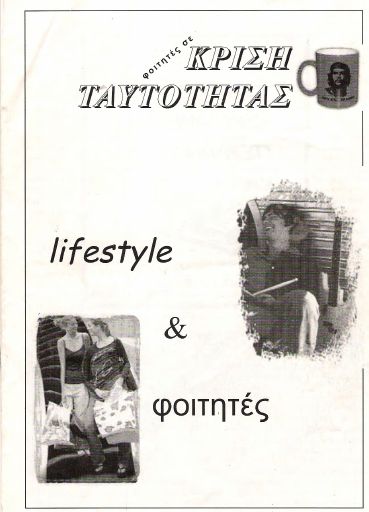 Lifestyle και φοιτητές