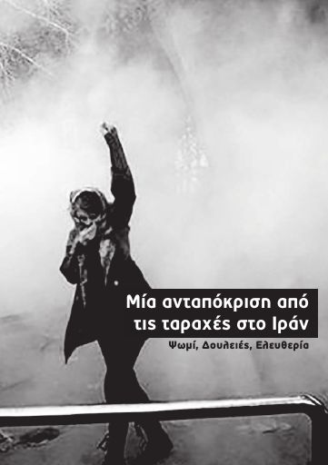 Μία ανταπόκριση από τις ταραχές στο Ιράν / Ψωμί, δουλειές, ελευθερία