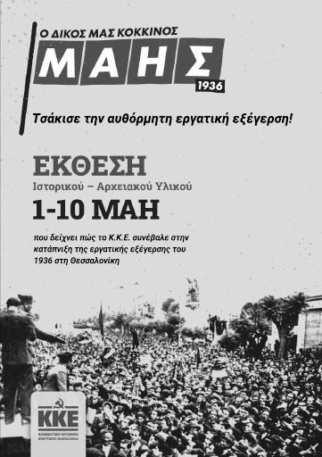 Ο δικός μας κόκκινος Μάης
