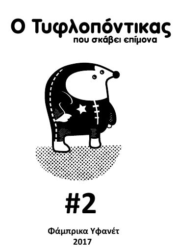 Ο Τυφλοπόντικας, #3