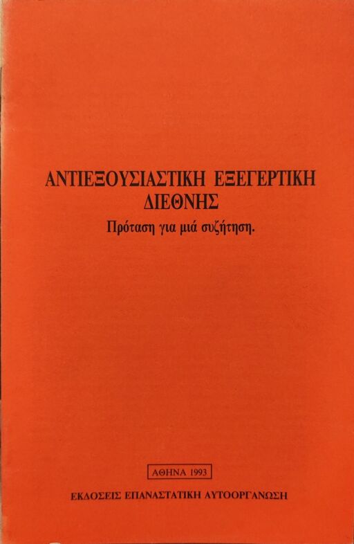 Αντιεξουσιαστική Εξεγερτική Διεθνής - Πρόταση για μια συζήτηση