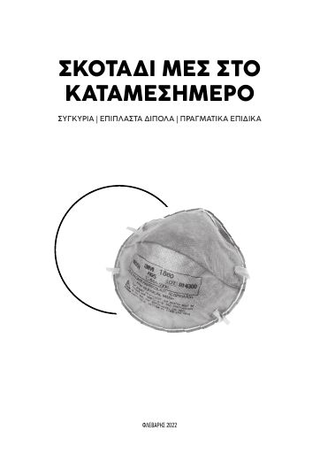 Σκοτάδι μες το καταμεσήμερο
