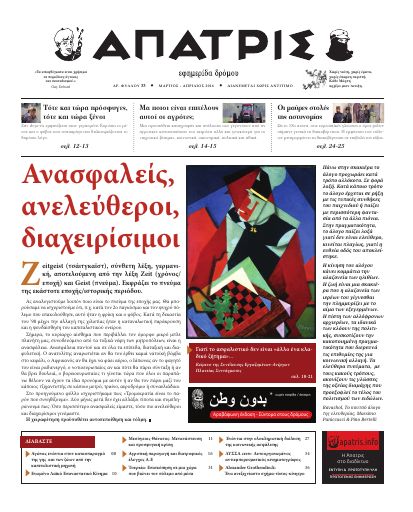 Άπατρις, #33