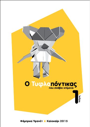 Ο Τυφλοπόντικας, #1