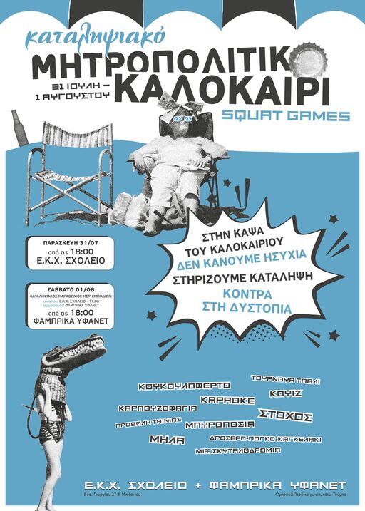 Καταληψιακο Μητροπολιτικό Καλοκαιρι