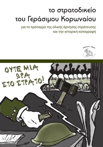 Το Στρατοδικείο του Γεράσιμου Κορωναίου