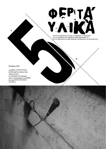 Φερτά Υλικά, #5