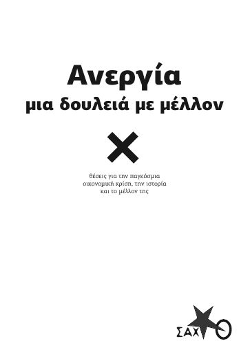Ανεργία, μια δουλειά με μέλλον