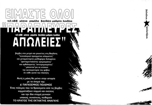 Είμαστε όλοι "παράπλευρες απώλειες"