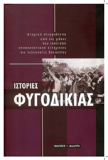 Ιστορίες φυγοδικίας