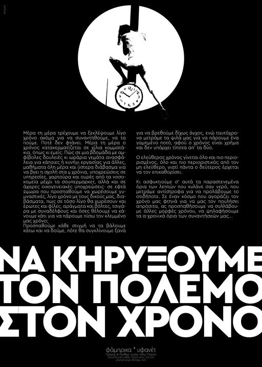Να κυρήξουμε τον πόλεμο στον χρόνο