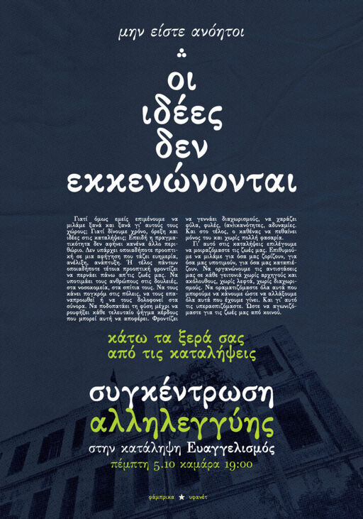 Συγκέντρωση αλληλεγγύης στη κατάληψη Ευαγγελισμός