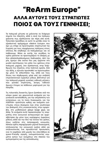 «ReArm Europe», αλλά αυτούς τους στρατιώτες ποιος θα τους γεννήσει;