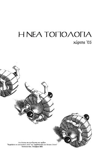 Η νέα τοπολογία, #3