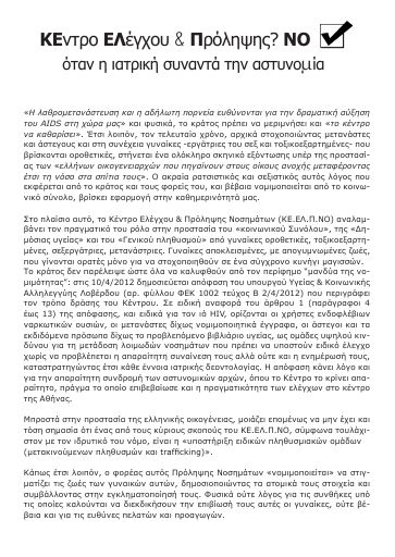 Κέντρο Ελέγχου και Πρόληψης; NO