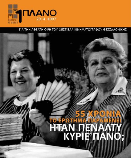 Πρώτο πλάνο - Για την αθέατη όψη του Φεστιβάλ Κινηματογράφου Θεσσαλονίκης
