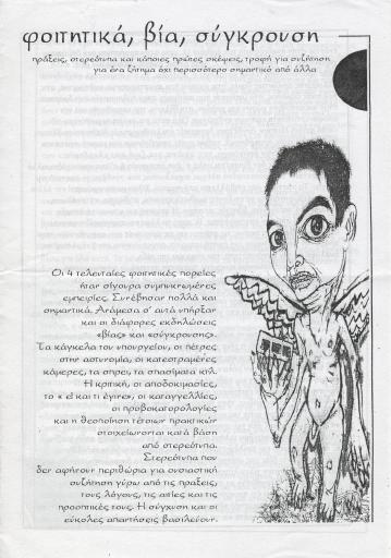Φοιτητικά, βία, σύγκρουση