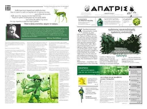 Εξώφυλλο: Άπατρις, #5
