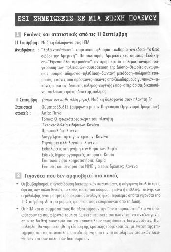 Έξι σημειώσεις σε μία εποχή πολέμου