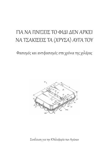 Για να πνίξεις το φίδι δεν αρκεί να τσακίσεις τα (χρυσά) αυγά του