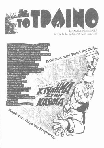 Το Τραίνο, #10