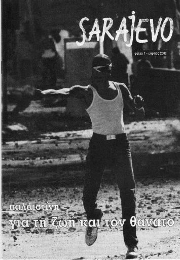 Sarajevo, #7 — Παλαιστίνη, για τη ζωή και τον θάνατο