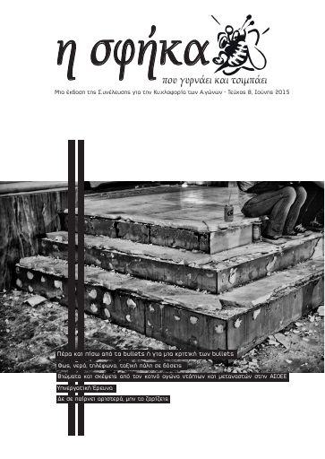 Η Σφήκα, #8
