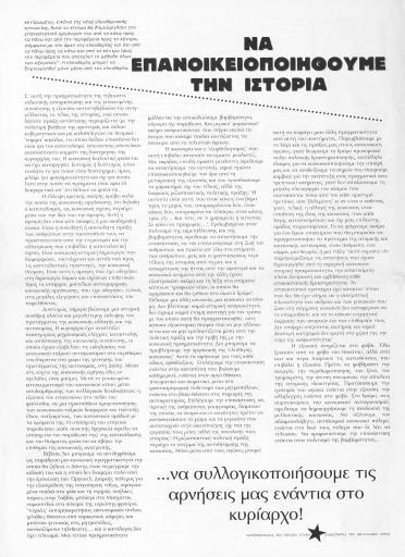 Να επανοικειοποιηθούμε την ιστορία