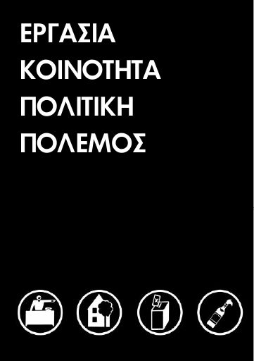 Εργασία Κοινότητα Πολιτική Πόλεμος