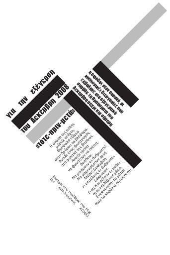 Για την εξέγερση του Δεκέμβρη 2008 "τότε-πριν-μετά"