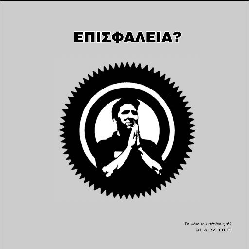 Τα μάτια του πλήθους, #4