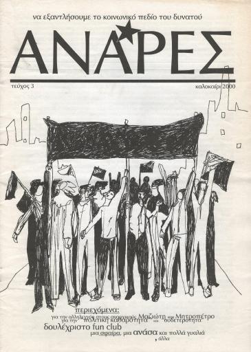 Ανάρες, #3
