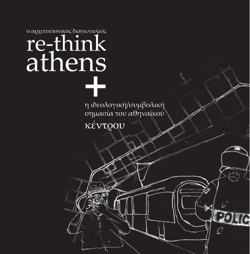 Ο αρχιτεκτονικός διαγωνισμός re-think athens και η ιδεολογική/συμβολική σημασία του αθηναϊκού κέντρου