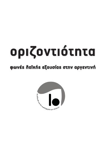 Οριζοντιότητα - φωνές λαϊκής εξουσίας στην Αργεντινή