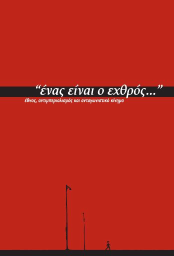 Ένας είναι ο εχθρός...