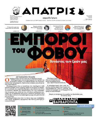 Εξώφυλλο: Άπατρις, #55