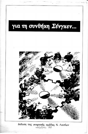 Για τη συνθήκη Σένγκεν