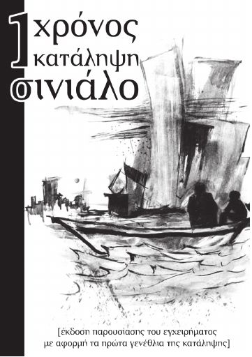 1 χρόνος κατάληψη Σινιάλο