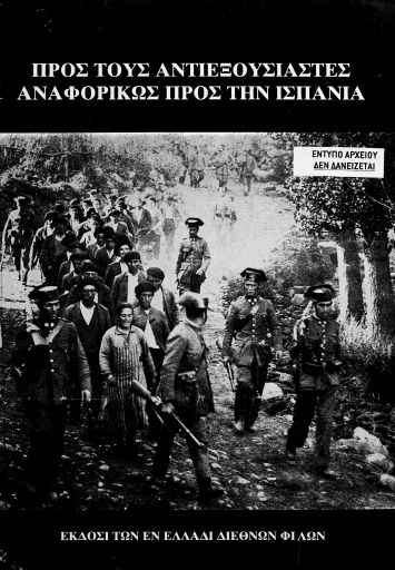 Προς τους αντιεξουσιαστές αναφορικώς προς την Ισπανία