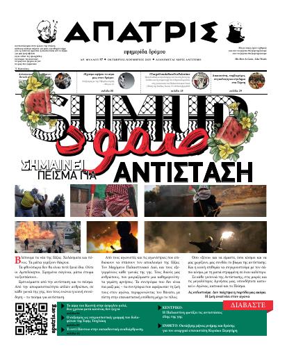 Εξώφυλλο: Άπατρις, #57