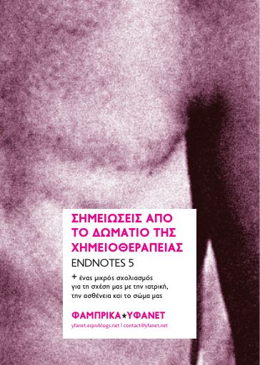Σημειώσεις από το δωμάτιο της χημειοθεραπείας + ένας μικρός σχολιασμός