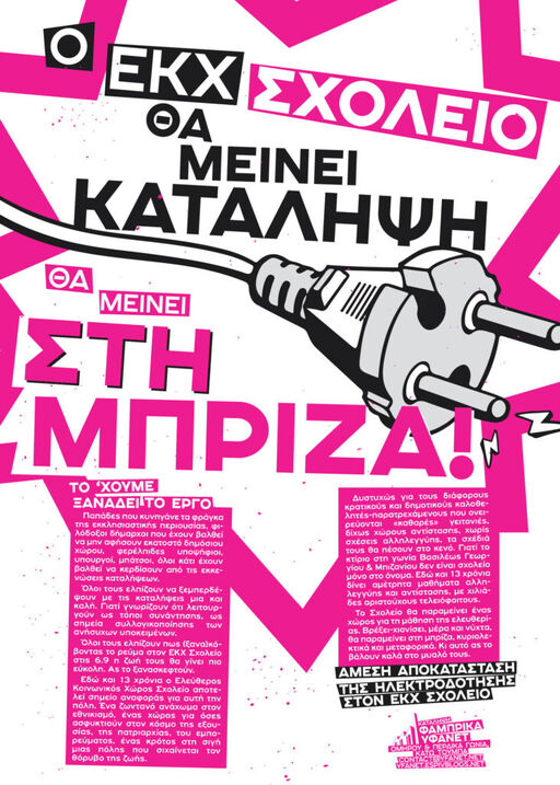 Ο Ε.Κ.Χ. Σχολείο θα μείνει κατάληψη, θα μείνει στη μπρίζα!