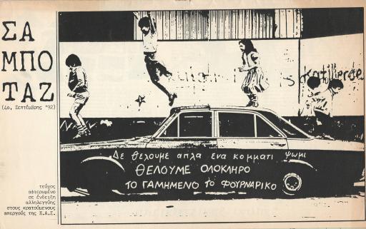 Σαμποτάζ, #4