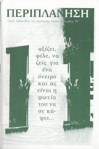 Περιπλάνηση στους Λαβύρινθους της Μητρόπολης, #6